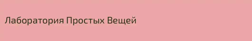 Лаборатория Простых Вещей